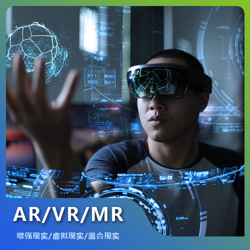 福州AR增強(qiáng)現(xiàn)實/VR虛擬現(xiàn)實/MR混合現(xiàn)實