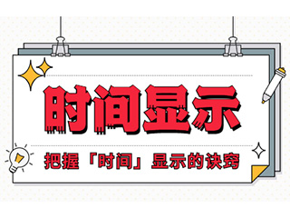如何設(shè)計「時間顯示」更專業(yè)？
