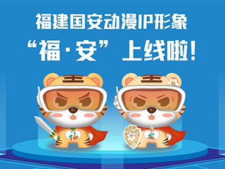 福建國安動漫IP形象“?！ぐ病? title=