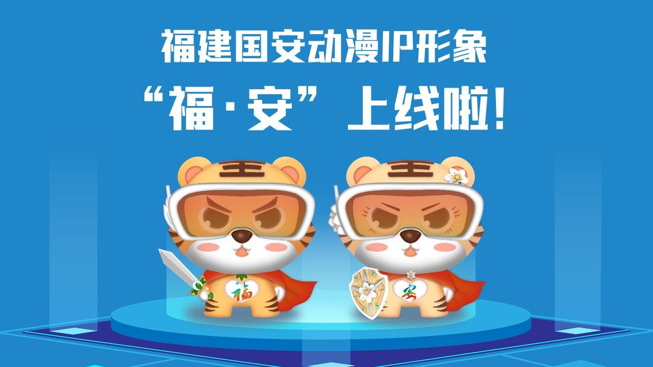 福建國安動漫IP形象“?！ぐ病?/></p><p>　　<strong>讓我們get一下“?！ぐ病痹O計理念</strong></p><p>　　取名“?！ぐ病?，融合福文化和國安主題，巧妙傳遞“國泰閩安”和“平安是福”的獨特內(nèi)涵。搭配科技眼鏡，意指進入新時代，目之所及、皆有國安，也寓意火眼金睛、識別風險；身穿紅色披風，形象酷似超人、充滿能量，象征匯聚力量、護佑國安。胸前分別設計了“?！薄鞍病盠OGO，披風背后印有“國泰閩安”；手持飾有省樹榕樹和省花水仙花的劍和盾，隱含“福劍”“安盾”之意，使福建形象和國安主題更加深入人心。</p><p>　　<strong>甜酷“?！ぐ病北砬榘?/strong></p><p>　　以16個安全領域為主制作的“福安動漫IP”表情包上架微信表情平臺，趕快打開微信掃一掃下載使用吧！</p><p style=